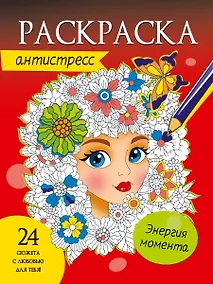 Купить РАСКРАСКА-АНТИСТРЕСС. ЭНЕРГИЯ МОМЕНТА — Фото №1