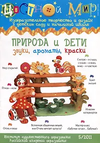 Купить Природа и дети. Звуки, ароматы, краски. Научно-методический журнал Цветной мир. Изобразительное творчество и дизайн в детском саду и начальной школе. № 5/2011 — Фото №1