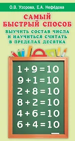 Купить Самый быстрый способ выучить состав числа и научится считать в пределах десятка — Фото №1
