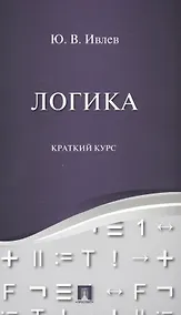 Купить Логика. Краткий курс. Уч.пос. — Фото №1