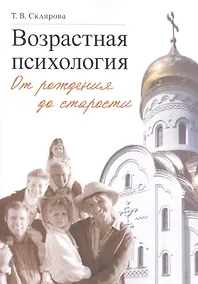 Купить Возрастная психология От рождения до старости (м) Склярова — Фото №1