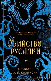 Купить Убийство русалки — Фото №1
