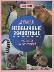 Купить Необычные животные: энциклопедия — Фото №1