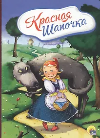 Купить 4 разворота. Красная Шапочка (с волком) — Фото №1