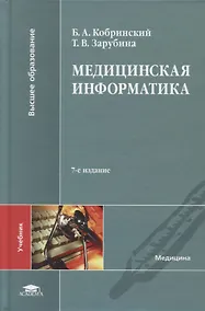 Купить Медицинская информатика. Учебник — Фото №1