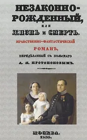 Купить Незаконнорожденный, или Жизнь и смерть. Нравственно-фантастический роман — Фото №1