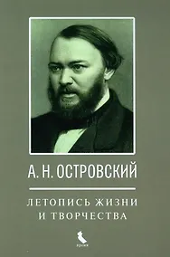 Купить А.Н. Островский. Летопись жизни и творчества. Хроника, документы, свидетельства современников, библиография 1740-1860 — Фото №1