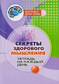 Купить Секреты здорового мышления: тетрадь на каждый день — Фото №1