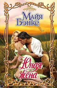 Купить Очар.Юная жена — Фото №1