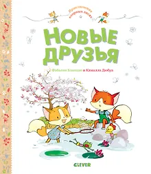 Купить Приключения озорных лисят. Новые друзья — Фото №1