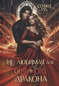 Купить (Не) любимая для огненного дракона — Фото №1