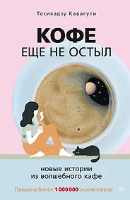 Купить Кофе еще не остыл. Новые истории из волшебного кафе — Фото №1