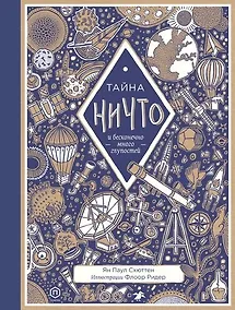 Купить Тайна ничто и бесконечно много глупостей — Фото №1