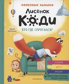 Купить Лисёнок Коди. Кто где спрятался? — Фото №1