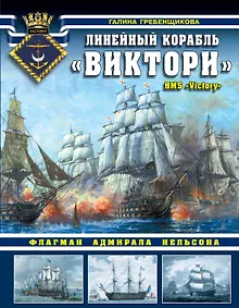 Купить Линейный корабль «Виктори». Флагман адмирала Нельсона — Фото №1