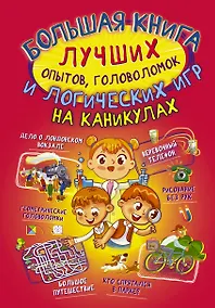 Купить Большая книга лучших опытов, головоломок и логических игр на каникулах — Фото №1