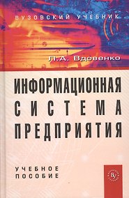 Купить Информационная система предприятия: Учеб. пособие/ — Фото №1