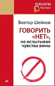Купить Говорить «нет», не испытывая чувства вины (покет) — Фото №1
