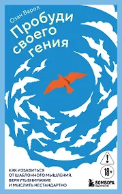 Купить Пробуди своего гения. Как избавиться от шаблонного мышления, вернуть внимание и мыслить нестандартно — Фото №1
