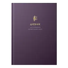 Купить Дневник для муз.школ "Гармония вечности" 7БЦ, мат.ламинация, тиснение фольгой «Золото», интеллект.наполнение — Фото №1