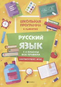 Купить Русский язык:1-4 классы:все правила — Фото №1