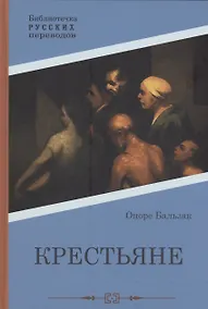 Купить Крестьяне: роман — Фото №1