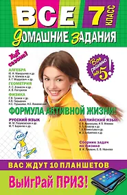 Купить Все домашние задания: 7 класс: решения, пояснения, рекомендации. 7 - е изд., исправ. и доп. — Фото №1