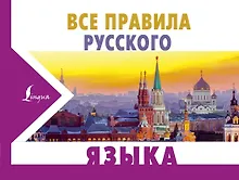 Купить Все правила русского языка — Фото №1