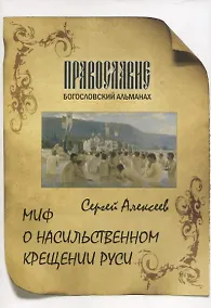 Купить Миф о насильственном крещении Руси — Фото №1
