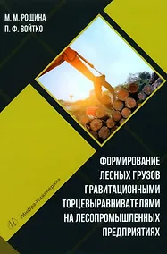 Купить Формирование лесных грузов гравитационными торцевыравнивателями на лесопромышленных предприятиях: учебное пособие — Фото №1