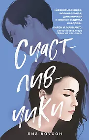 Купить Счастливчики — Фото №1