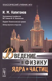 Купить Введение в физику ядра и частиц Учеб. (5 изд) (КлассУчМГУ) Капитонов — Фото №1
