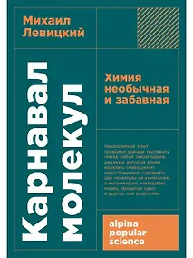 Купить Карнавал молекул: химия необычная и забавная — Фото №1