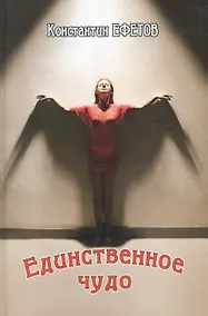 Купить Единственное чудо — Фото №1