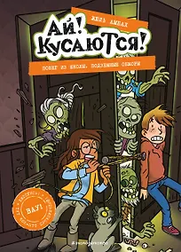 Купить Побег из школы. Подземные обжоры — Фото №1
