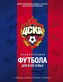 Купить ЦСКА. Энциклопедия футбола для всей семьи. Правила. Игроки. Тренеры. Турниры — Фото №1