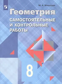 Купить Геометрия. 8 класс. Самостоятельные и контрольные работы. Учебное пособие — Фото №1