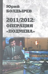 Купить 2011/2012: Операция "Подмена" — Фото №1