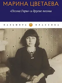 Купить Поэма Горы и другие поэмы — Фото №1