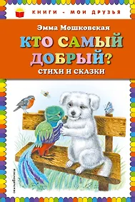 Купить Кто самый добрый? Стихи и сказки — Фото №1