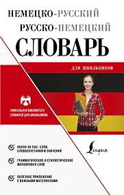 Купить Немецко-русский русско-немецкий словарь для школьников — Фото №1