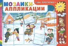 Купить Мозаики-аппликации. На прогулке — Фото №1