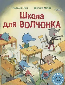 Купить Школа для Волчонка. Книжка-картинка — Фото №1