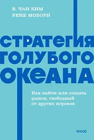 Купить Стратегия голубого океана. Как найти или создать рынок, свободный от других игроков. NEON Pocketbooks — Фото №1