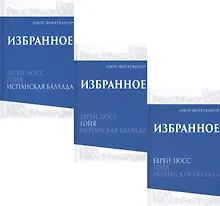 Купить Лион Фейхтвангер. Избранное. В трех томах (комплект из 3 книг) — Фото №1
