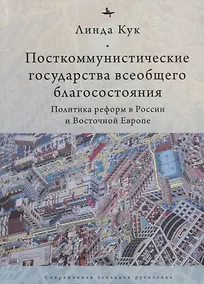 Купить Посткоммунистические государства всеобщего благосостояния — Фото №1