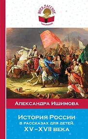 Купить История России в рассказах для детей. ХV - ХVII века — Фото №1