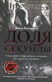 Купить Доля секунды — Фото №1