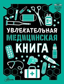 Купить Увлекательная медицинская книга — Фото №1
