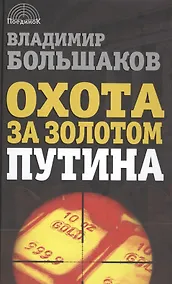 Купить Охота за золотом Путина. — Фото №1
